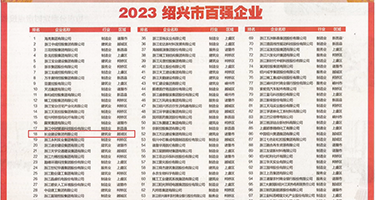 抽插网站免费权威发布丨2023绍兴市百强企业公布，长业建设集团位列第18位